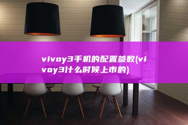 vivoy3手机的配置参数 (vivoy3什么时候上市的) 第1张