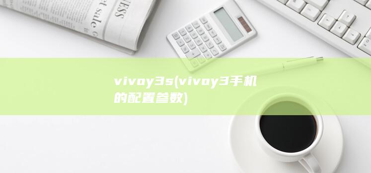 vivoy3s (vivoy3手机的配置参数) 第1张