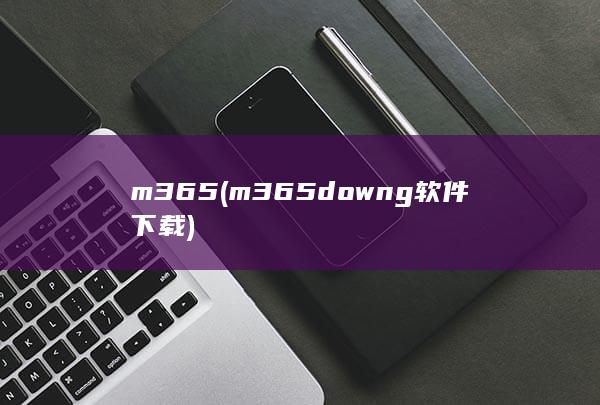 m365 (m365downg软件下载)