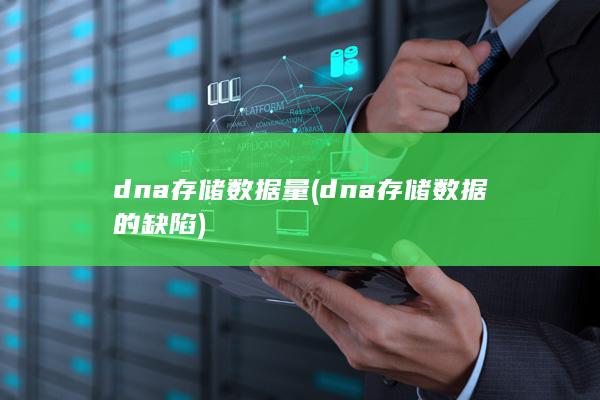 dna存储数据量 (dna存储数据的缺陷)