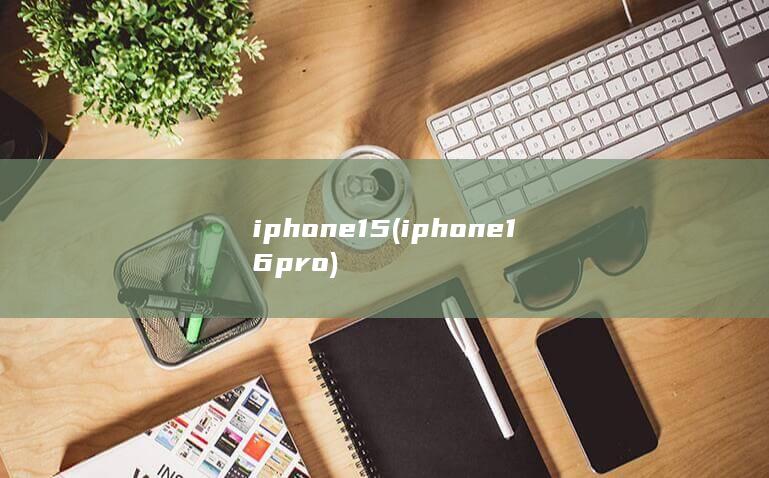 iphone15 (iphone 16 pro)