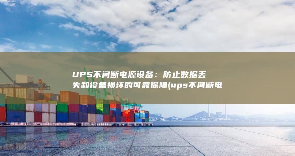 UPS 不间断电源设备：防止数据丢失和设备损坏的可靠保障 (ups不间断电源设备)