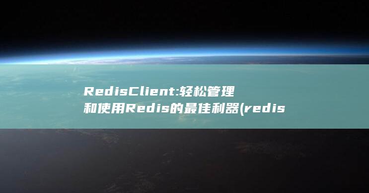 RedisClient: 轻松管理和使用 Redis 的最佳利器 (rediscovery) 第1张