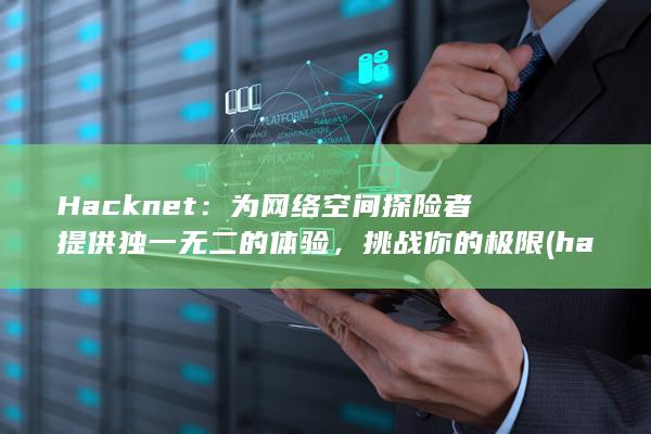 Hacknet：为网络空间探险者提供独一无二的体验，挑战你的极限 (hackney是英国什么地方) 第1张