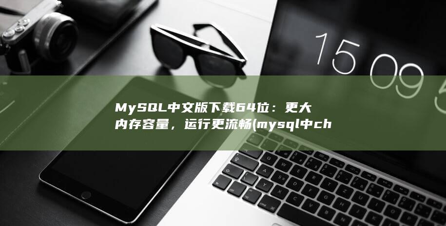 MySQL 中文版下载 64 位：更大内存容量，运行更流畅 (mysql中char和varchar的区别)