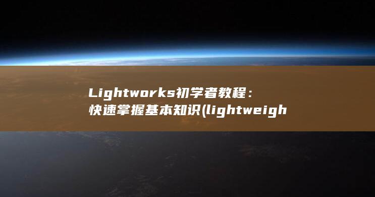 Lightworks初学者教程：快速掌握基本知识 (lightweight翻译成中文) 第1张