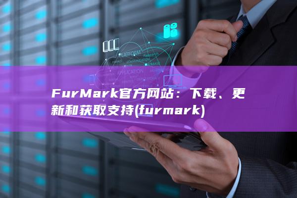 FurMark 官方网站：下载、更新和获取支持 (furmark) 第1张
