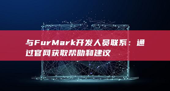 与 FurMark 开发人员联系：通过官网获取帮助和建议 第1张