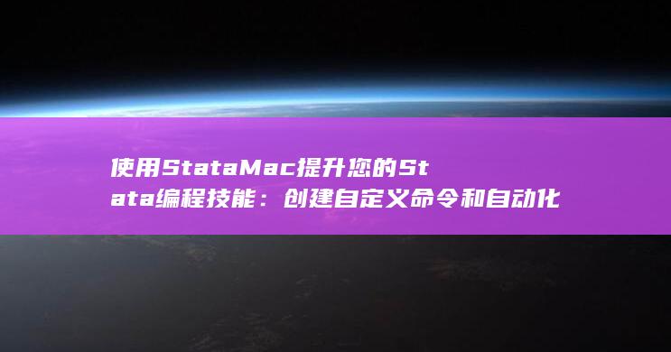 使用 StataMac 提升您的 Stata 编程技能：创建自定义命令和自动化任务 (使用STC算子法要注意) 第1张