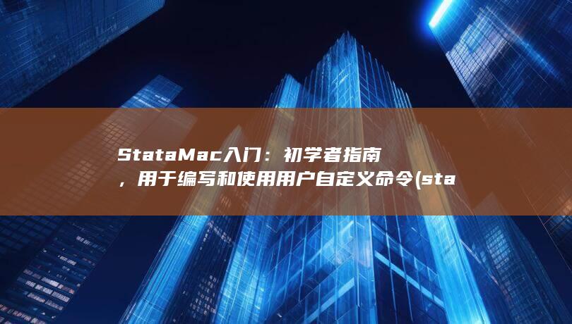 StataMac 入门：初学者指南，用于编写和使用用户自定义命令 (statement) 第1张