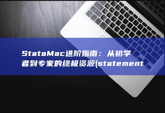 StataMac 进阶指南：从初学者到专家的终极资源 (statement)