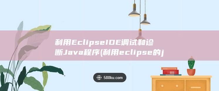 利用 Eclipse IDE 调试和诊断 Java 程序 (利用eclipse的jsp编写网页)
