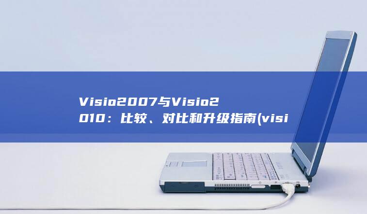 Visio 2007 与 Visio 2010：比较、对比和升级指南 (visio2003连接线交叉时小弯去掉)