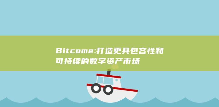 Bitcome: 打造更具包容性和可持续的数字资产市场 第1张