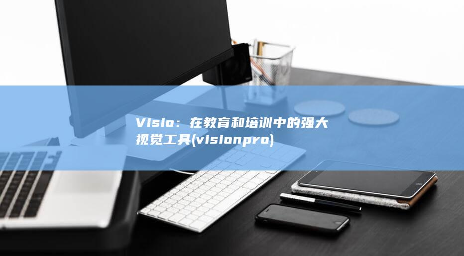 Visio：在教育和培训中的强大视觉工具 (vision pro) 第1张