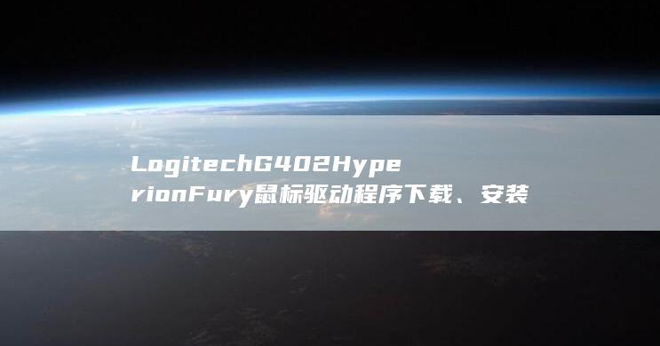 Logitech G402 Hyperion Fury 鼠标驱动程序下载、安装和故障排除 (logitech) 第1张