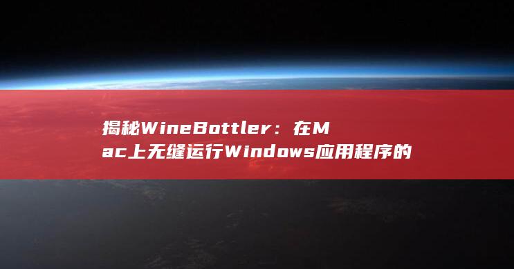 揭秘 WineBottler：在 Mac 上无缝运行 Windows 应用程序的奥秘 (揭秘wifi小程序项目 wifi小程序搭建)