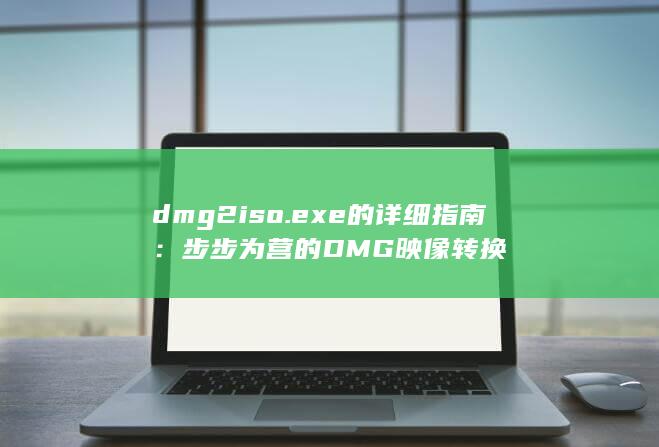 dmg2iso.exe 的详细指南：步步为营的 DMG 映像转换