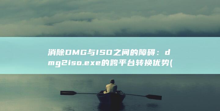 消除 DMG 与 ISO 之间的障碍：dmg2iso.exe 的跨平台转换优势 (清除dmesg log命令)