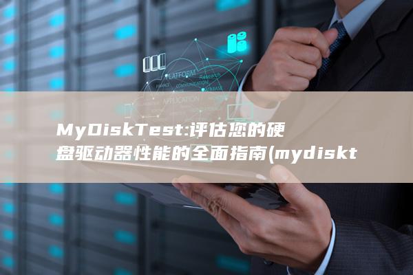 MyDiskTest: 评估您的硬盘驱动器性能的全面指南 (mydisktest)