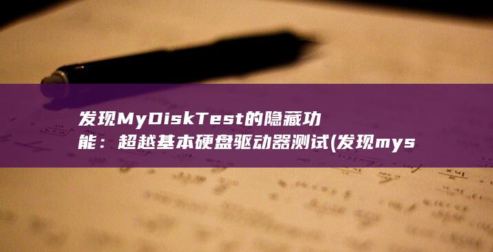 发现 MyDiskTest 的隐藏功能：超越基本硬盘驱动器测试 (发现mysql bug 怎么反馈)