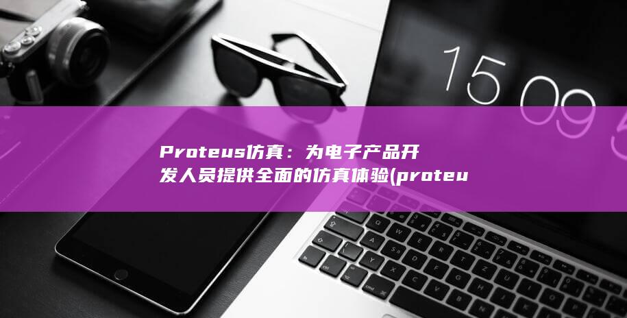 Proteus 仿真：为电子产品开发人员提供全面的仿真体验 (proteus运算放大器名称)