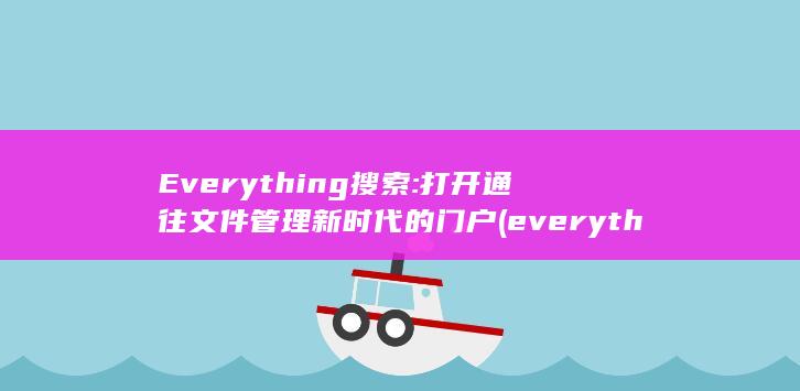 Everything搜索: 打开通往文件管理新时代的门户 (everything) 第1张