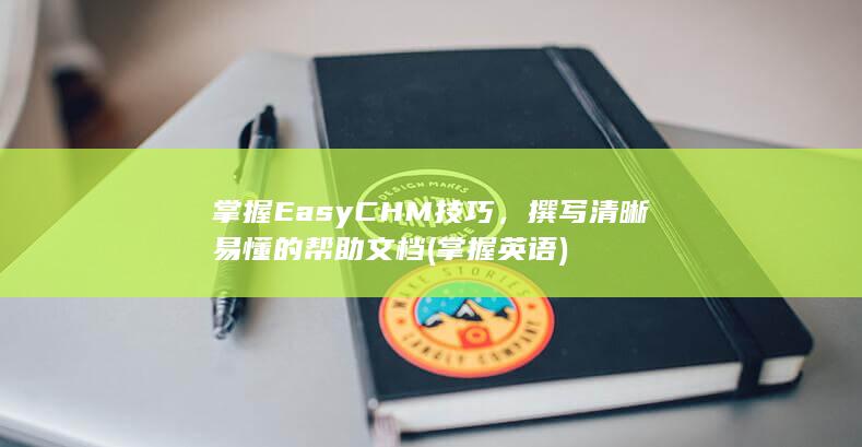 掌握EasyCHM技巧，撰写清晰易懂的帮助文档 (掌握英语) 第1张