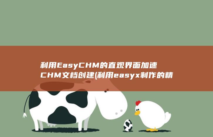 利用EasyCHM的直观界面加速CHM文档创建 (利用easyx制作的精美游戏) 第1张