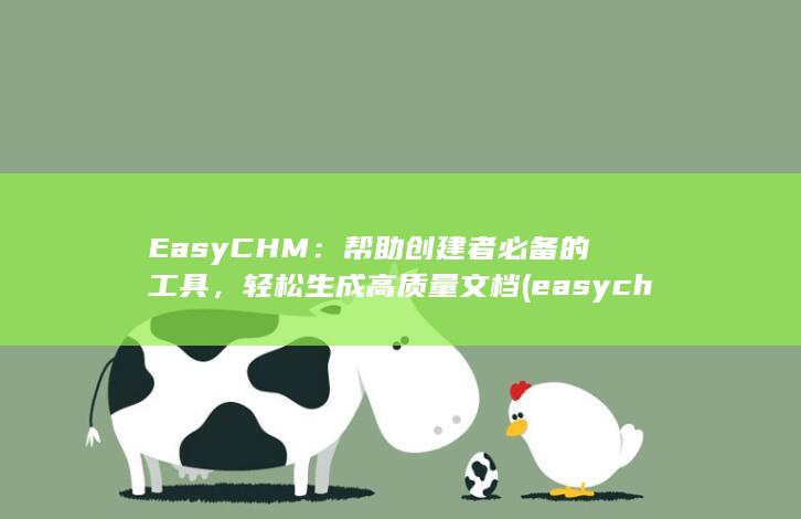 EasyCHM：帮助创建者必备的工具，轻松生成高质量文档 (easychair) 第1张