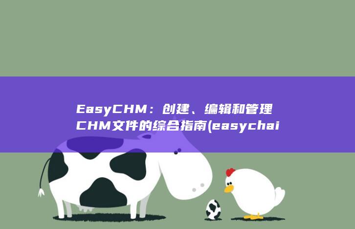 EasyCHM：创建、编辑和管理CHM文件的综合指南 (easychair) 第1张